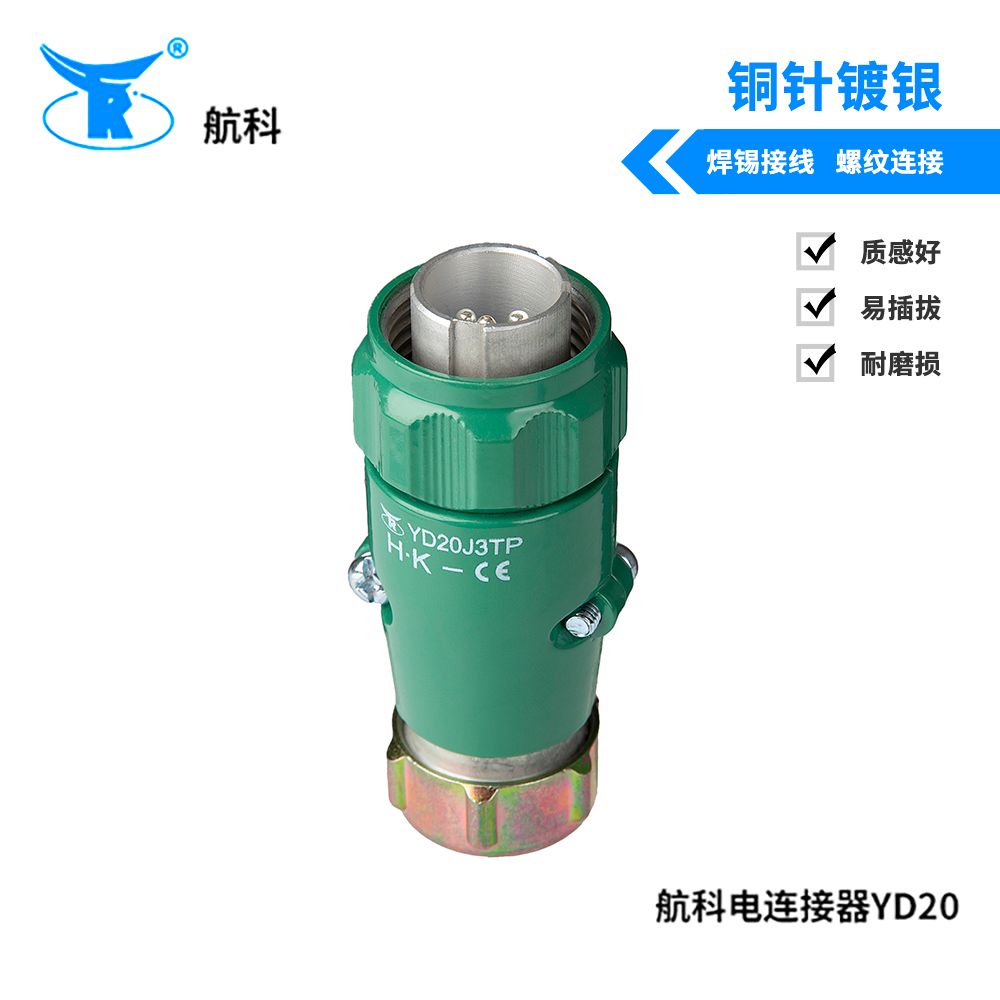 航科电连接器YD20